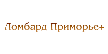 ЛОМБАРД ПРИМОРЬЕ + ООО